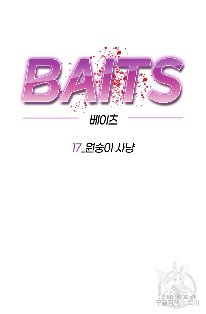 BAITS(베이츠) 17화 - 웹툰 이미지 46