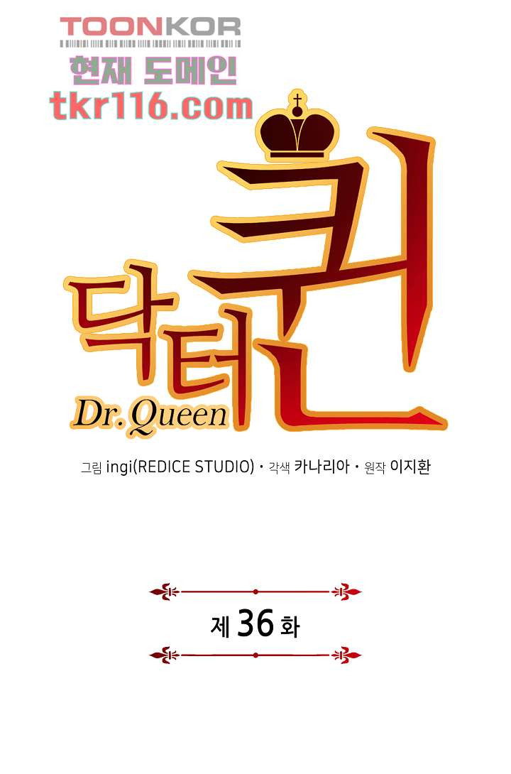 닥터 퀸 36화 - 웹툰 이미지 23