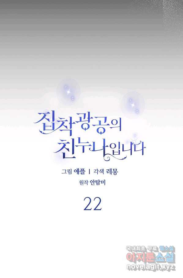 집착광공의 친누나입니다 22화 - 웹툰 이미지 19