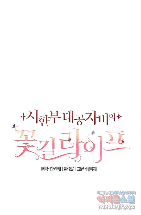 시한부 대공자비의 꽃길 라이프 26화 - 웹툰 이미지 58