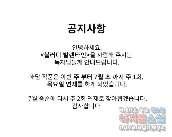 블러디발렌타인:인류종말 연재 주기 변경 안내 - 웹툰 이미지 1