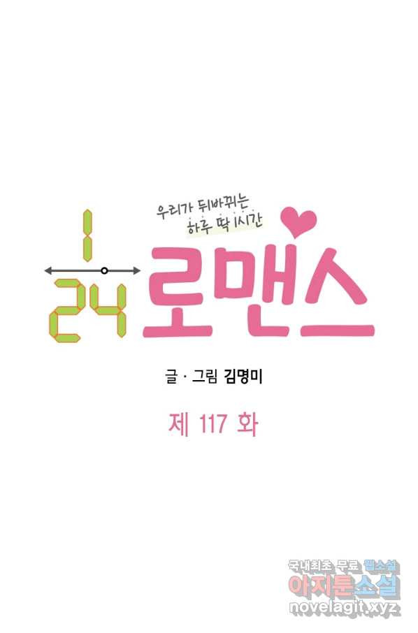 24분의 1 로맨스 117화 - 웹툰 이미지 7