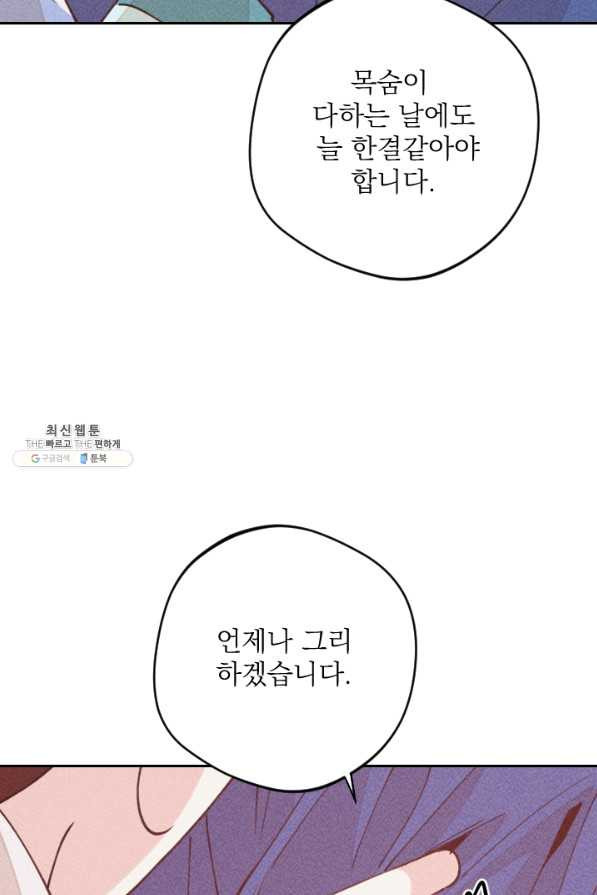 공주, 선비를 탐하다 64화 - 웹툰 이미지 110