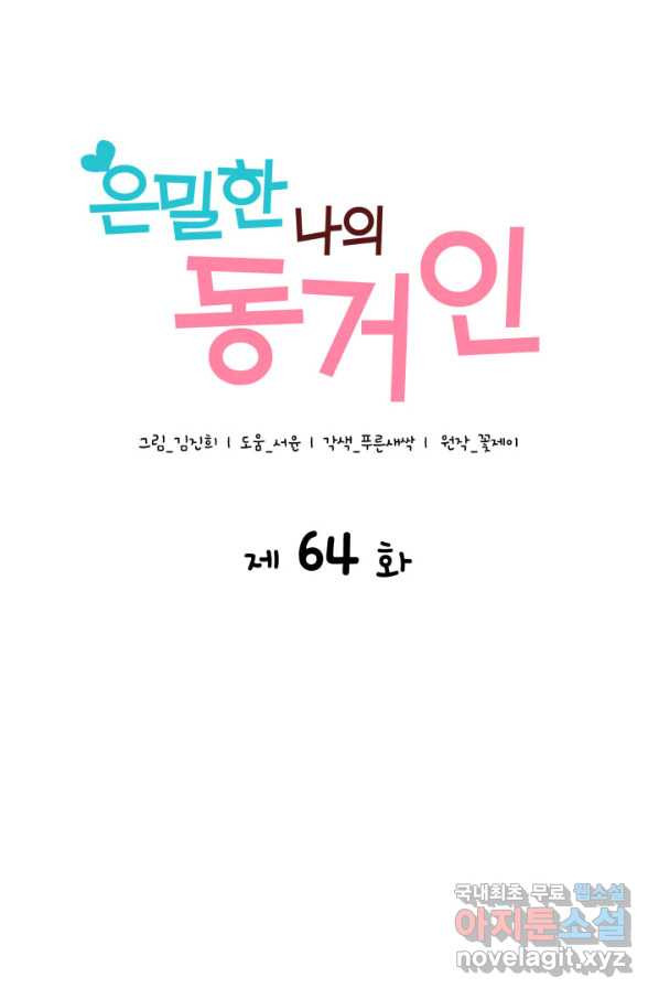 은밀한 나의 동거인 64화 - 웹툰 이미지 3