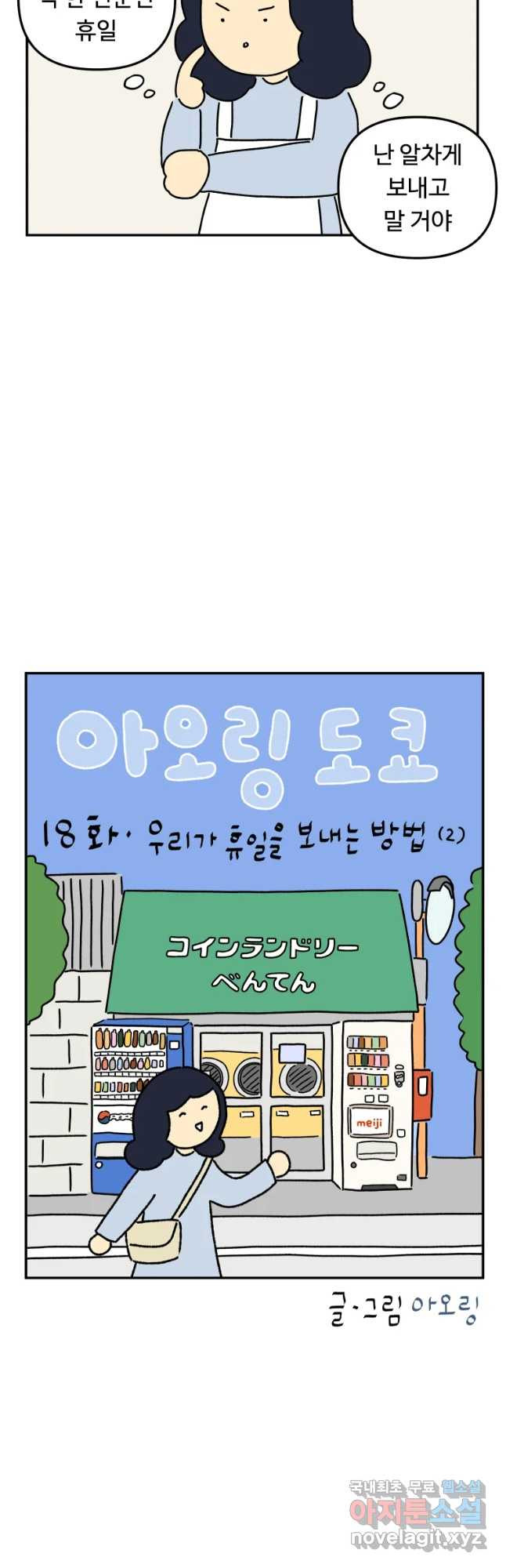 아오링 도쿄 18화 우리가 휴일을 보내는 방법 2 - 웹툰 이미지 4