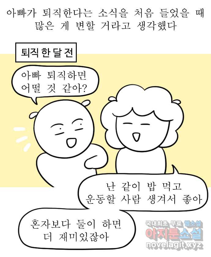 독립일기 시즌2 73화 아빠 퇴직 이후 - 웹툰 이미지 1