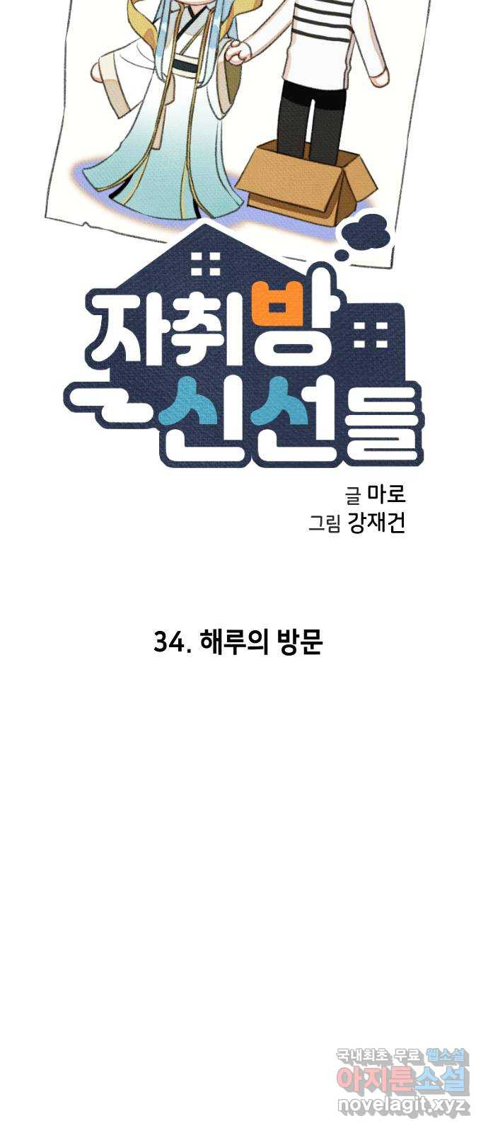 자취방 신선들 34. 해루의 방문 - 웹툰 이미지 14