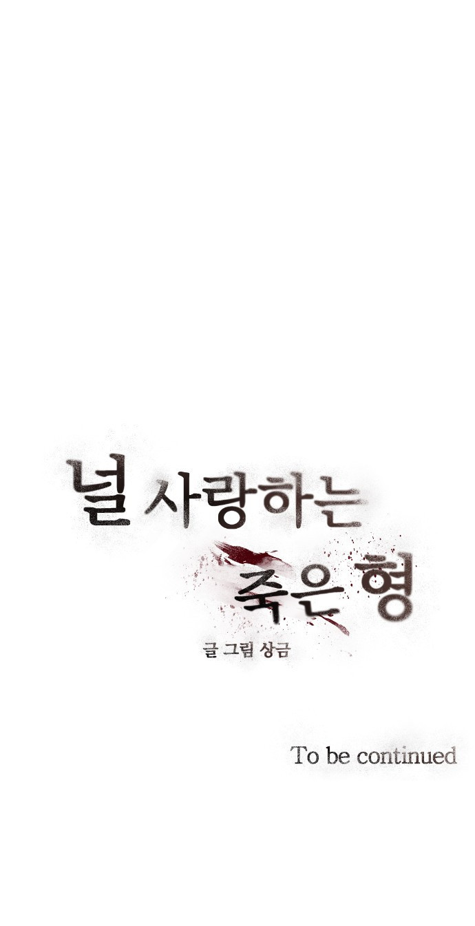 널 사랑하는 죽은 형 1화 - 웹툰 이미지 109