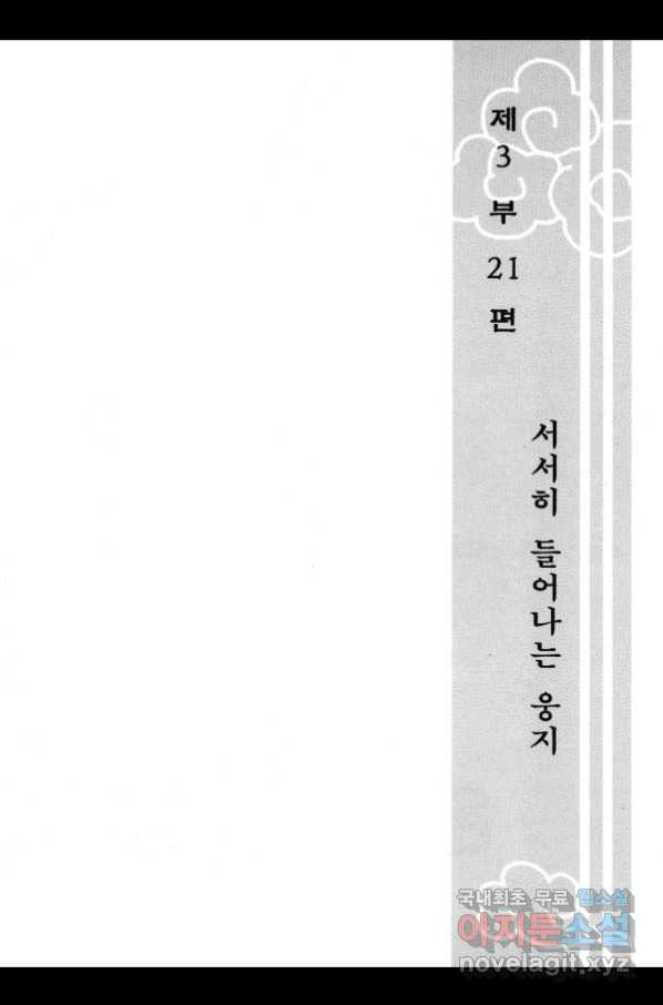 박봉성 삼국지 3부 21권 - 웹툰 이미지 6