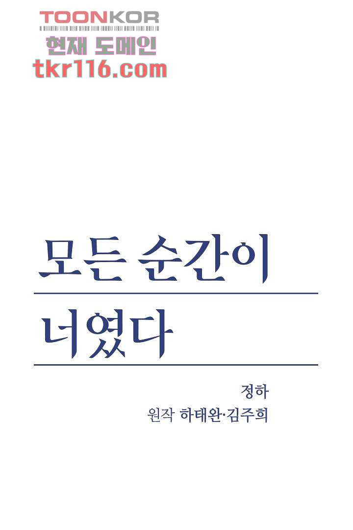 모든 순간이 너였다 30화 - 웹툰 이미지 1