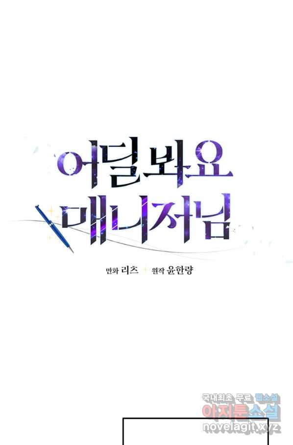 어딜 봐요 매니저님 54화 - 웹툰 이미지 22