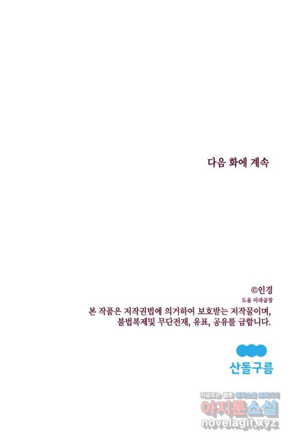 귀의 하나이다 21화 - 웹툰 이미지 60