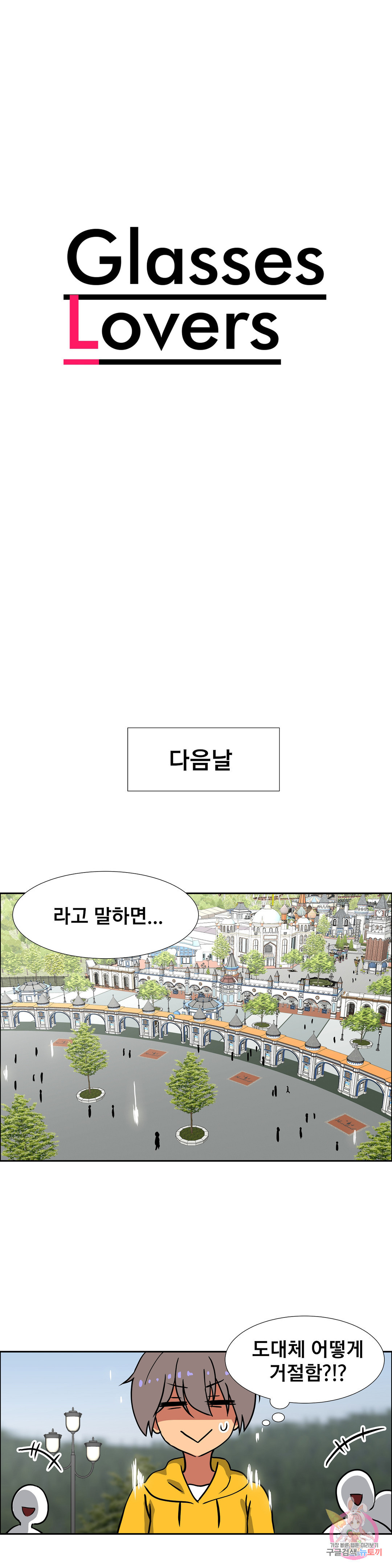 글라스 러버스 12화 - 웹툰 이미지 3