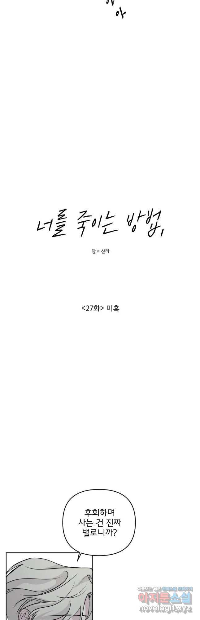 너를 죽이는 방법 27화 미혹 - 웹툰 이미지 8