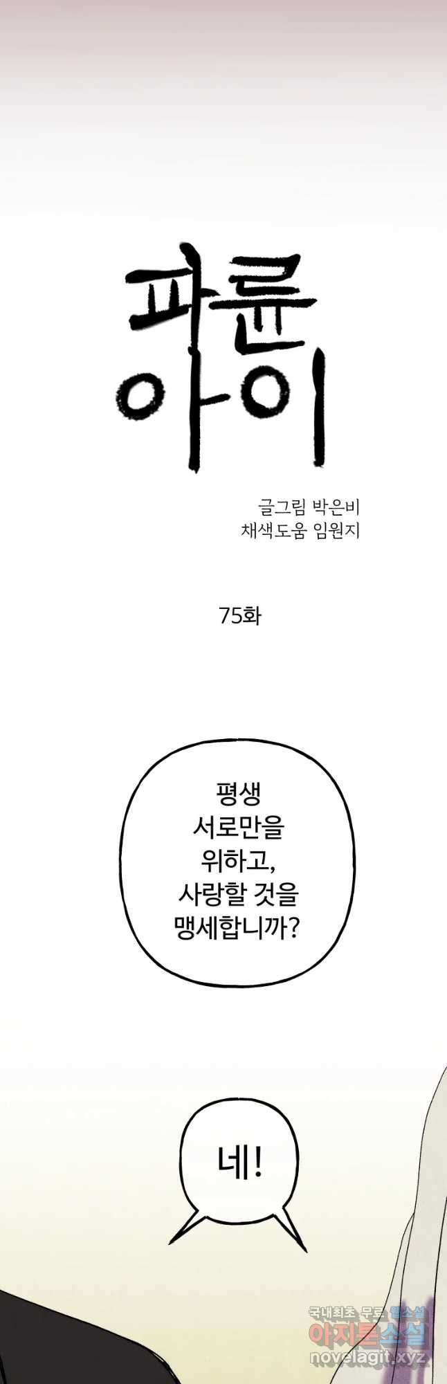 파륜아이 75화 - 웹툰 이미지 22