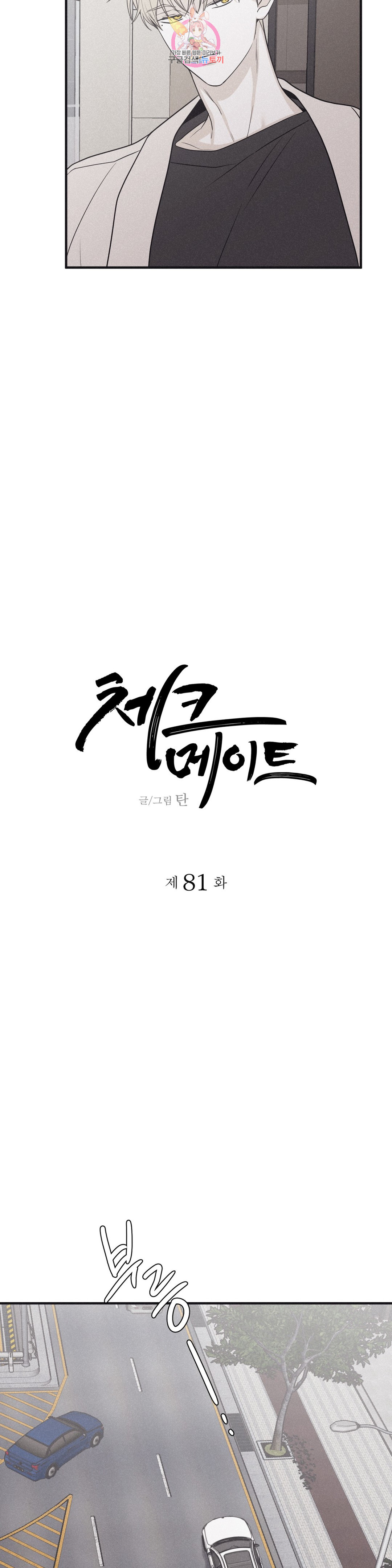 체크 메이트 81화 - 웹툰 이미지 8