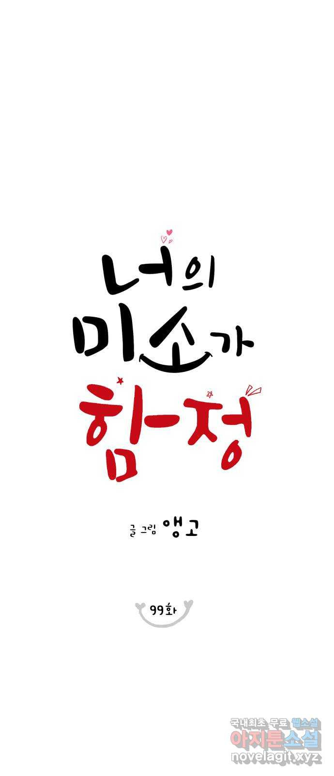 너의 미소가 함정 99화 - 웹툰 이미지 1