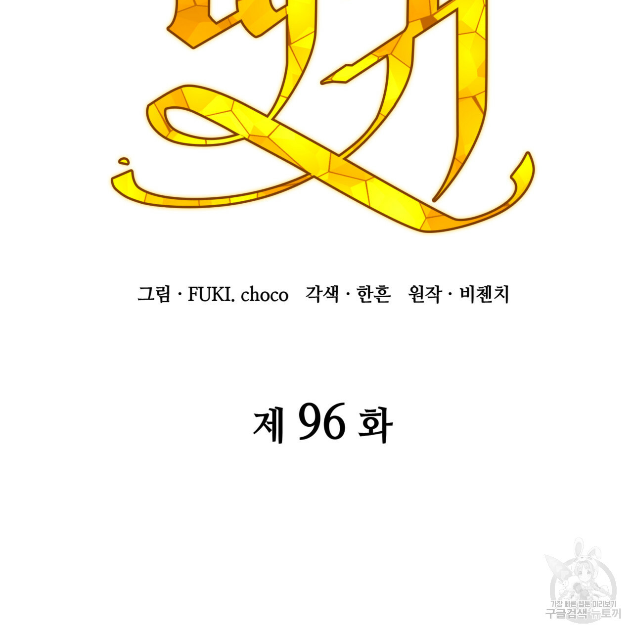 마귀 리디북스 96화 - 웹툰 이미지 9