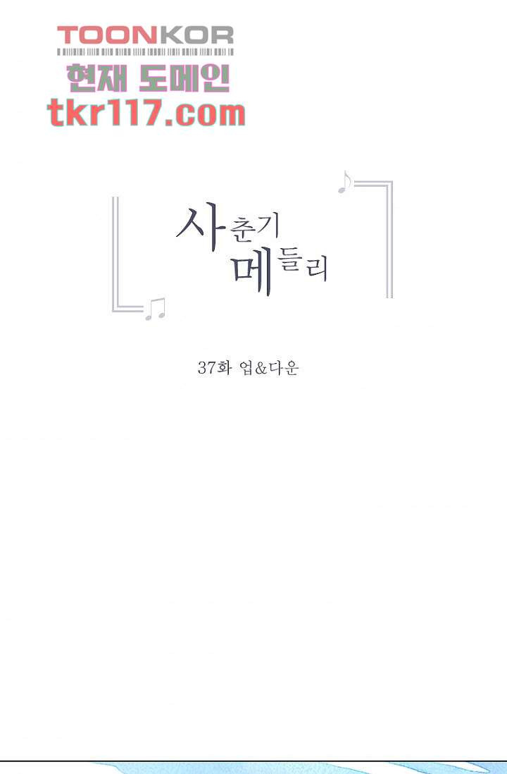 사춘기 메들리 37화 - 웹툰 이미지 8