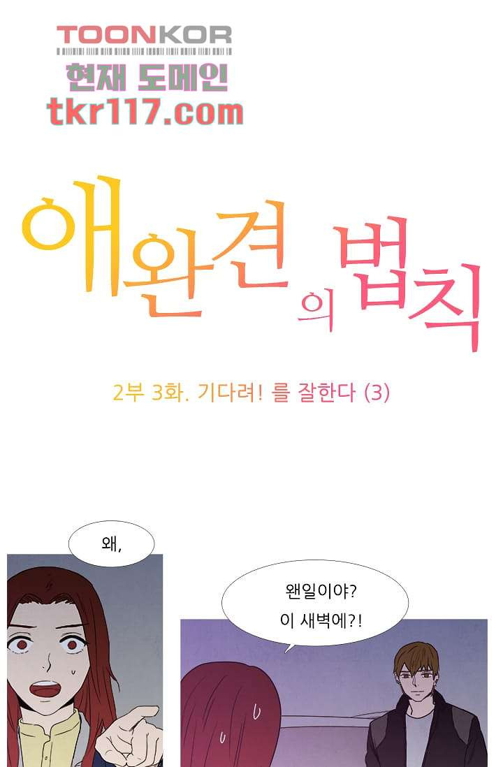 애완견의 법칙 2부 3화 - 웹툰 이미지 1