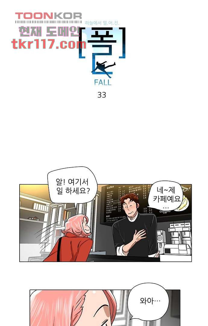 하늘에서 떨어진 폴 33화 - 웹툰 이미지 3