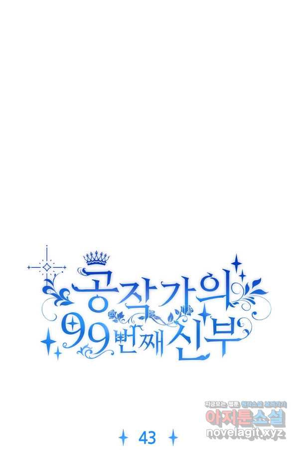 공작가의 99번째 신부 43화 - 웹툰 이미지 8