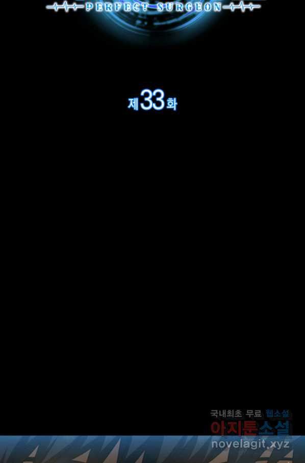 퍼펙트 써전 33화 - 웹툰 이미지 30