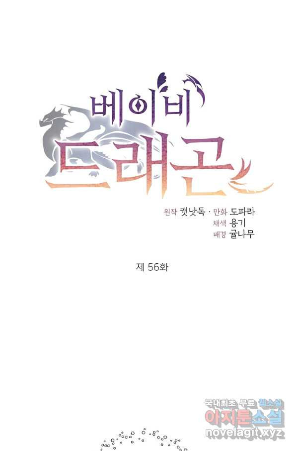 베이비 드래곤 56화 - 웹툰 이미지 1