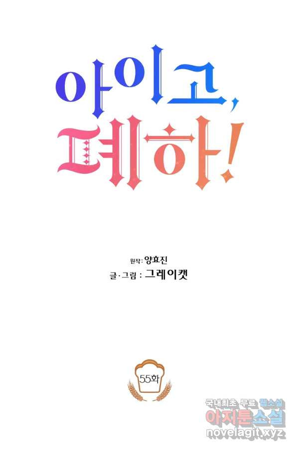 아이고, 폐하! 55화 - 웹툰 이미지 14