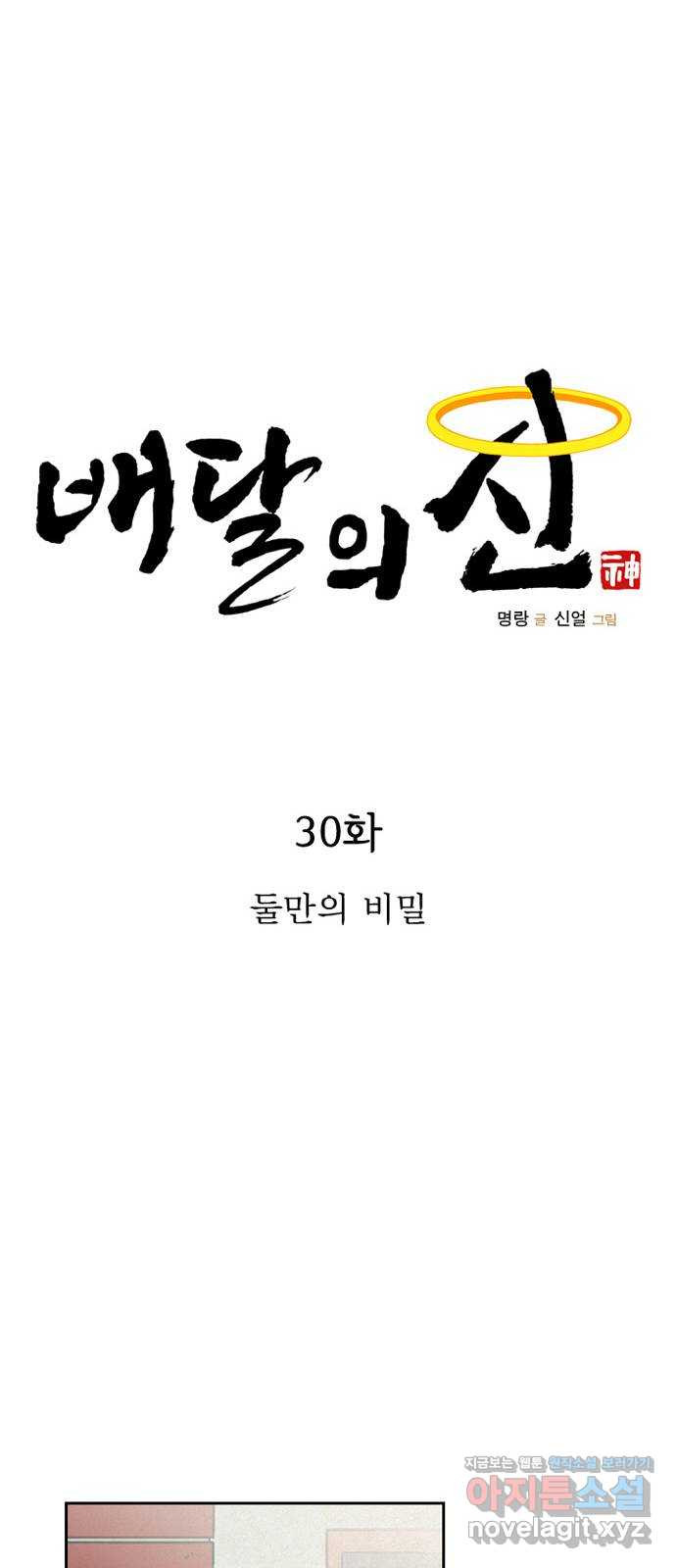 배달의 신 30화 - 둘만의 비밀 - 웹툰 이미지 15