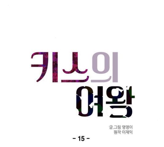 키스의 여왕 15화 - 웹툰 이미지 28