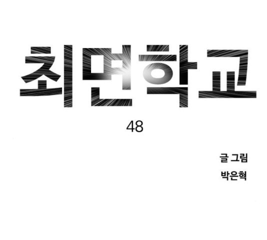 최면학교 48화 - 웹툰 이미지 16