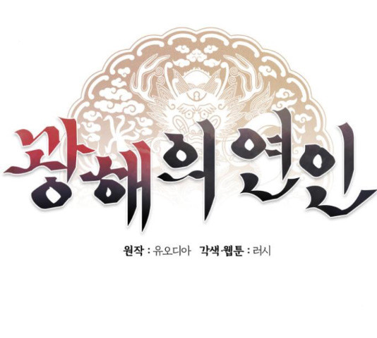 광해의 연인 67화 - 웹툰 이미지 29