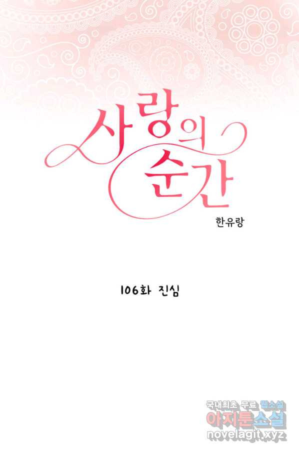 사랑의 순간 106화 진심 - 웹툰 이미지 1