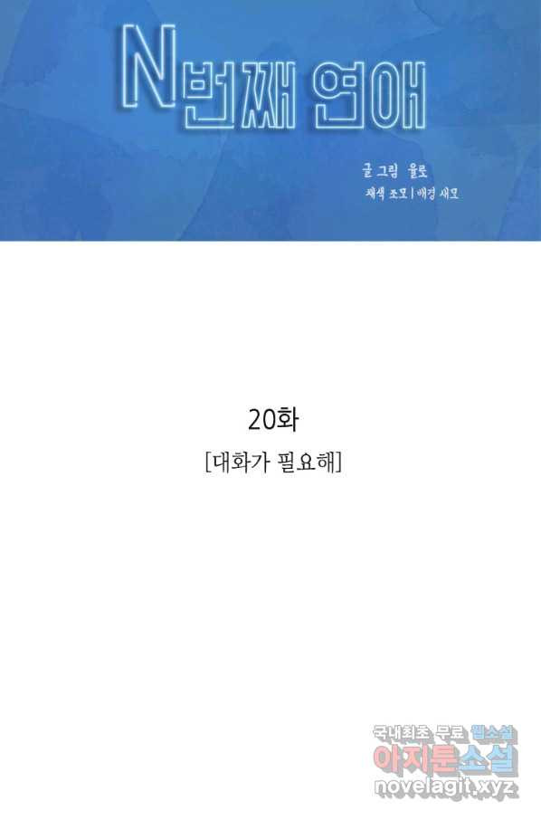 N번째 연애 20화 - 웹툰 이미지 26