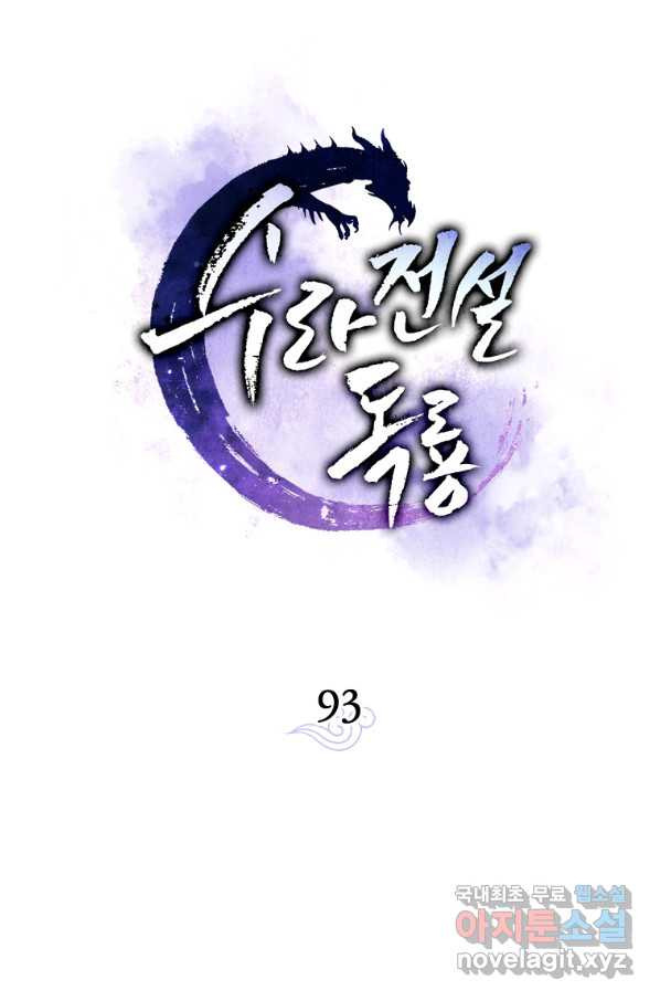 수라전설 독룡 93화 - 웹툰 이미지 18