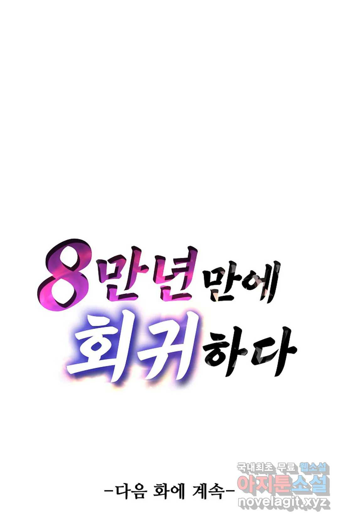 8만 년 만에 회귀하다 174화 - 웹툰 이미지 81