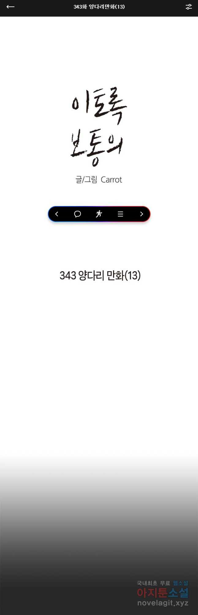 이토록 보통의 343화 양다리만화(13) - 웹툰 이미지 1