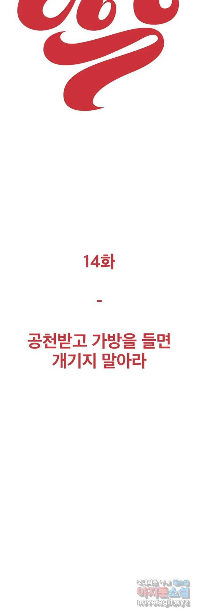 짝과 적 14화 - 웹툰 이미지 56