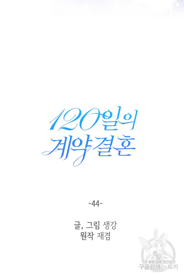 120일의 계약결혼 44화 - 웹툰 이미지 40