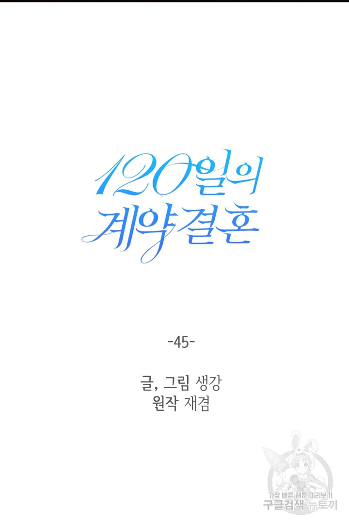 120일의 계약결혼 45화 - 웹툰 이미지 25