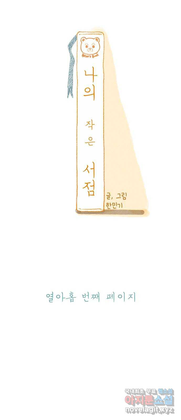 나의 작은 서점 19화 - 웹툰 이미지 12