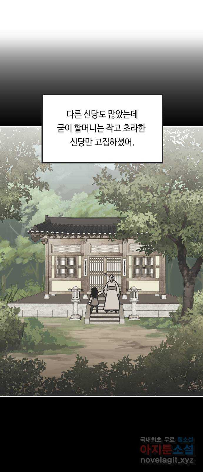 신이 담긴 아이 80화 과거 : 저주신 (3) - 웹툰 이미지 58