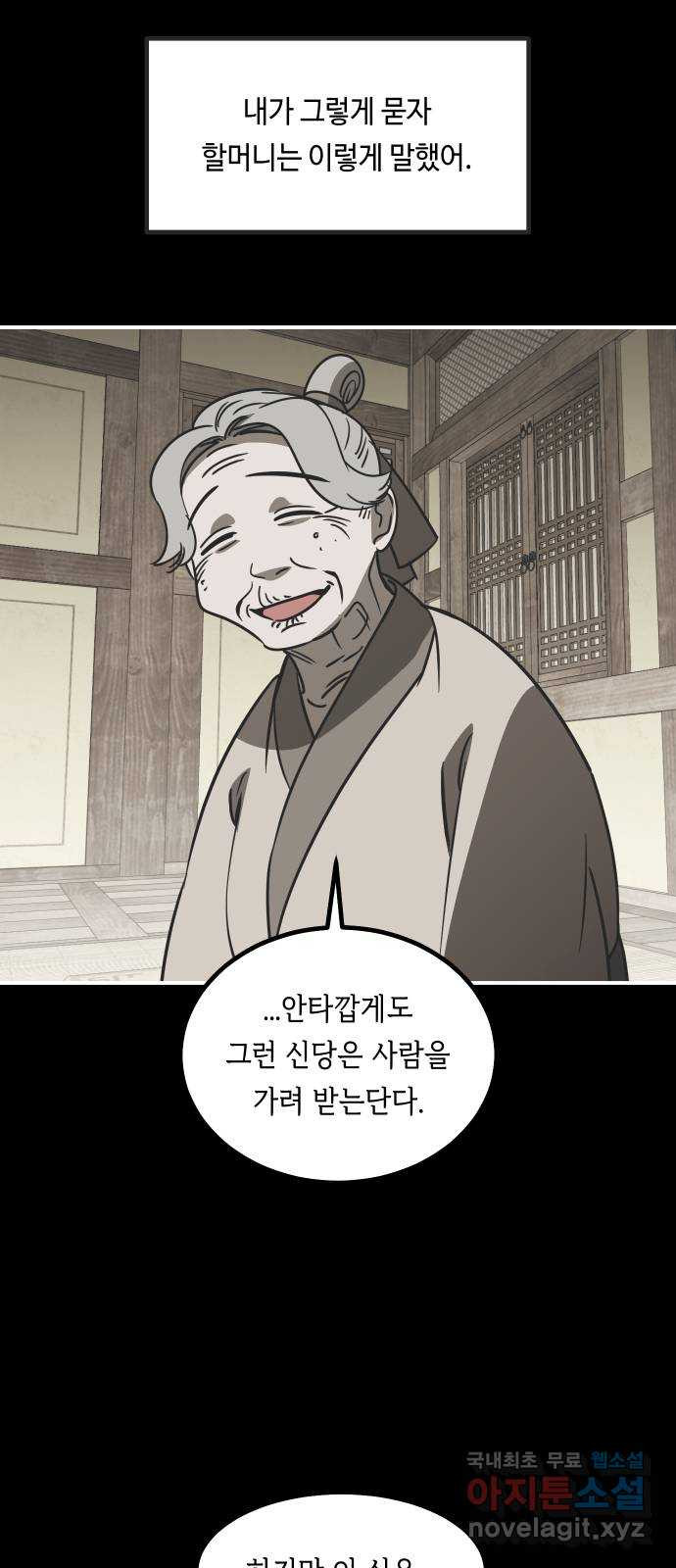 신이 담긴 아이 80화 과거 : 저주신 (3) - 웹툰 이미지 60