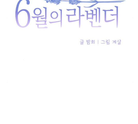 6월의 라벤더 14화 - 웹툰 이미지 55