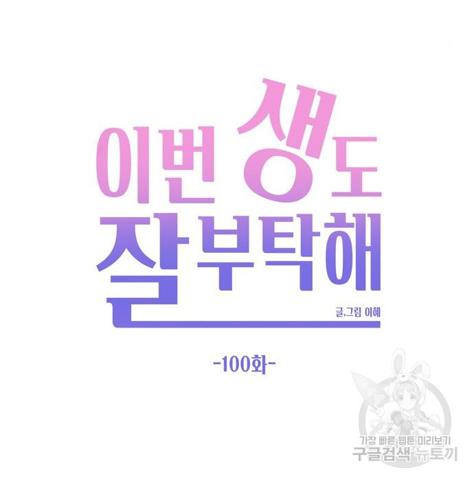 이번 생도 잘 부탁해 100화 - 웹툰 이미지 76