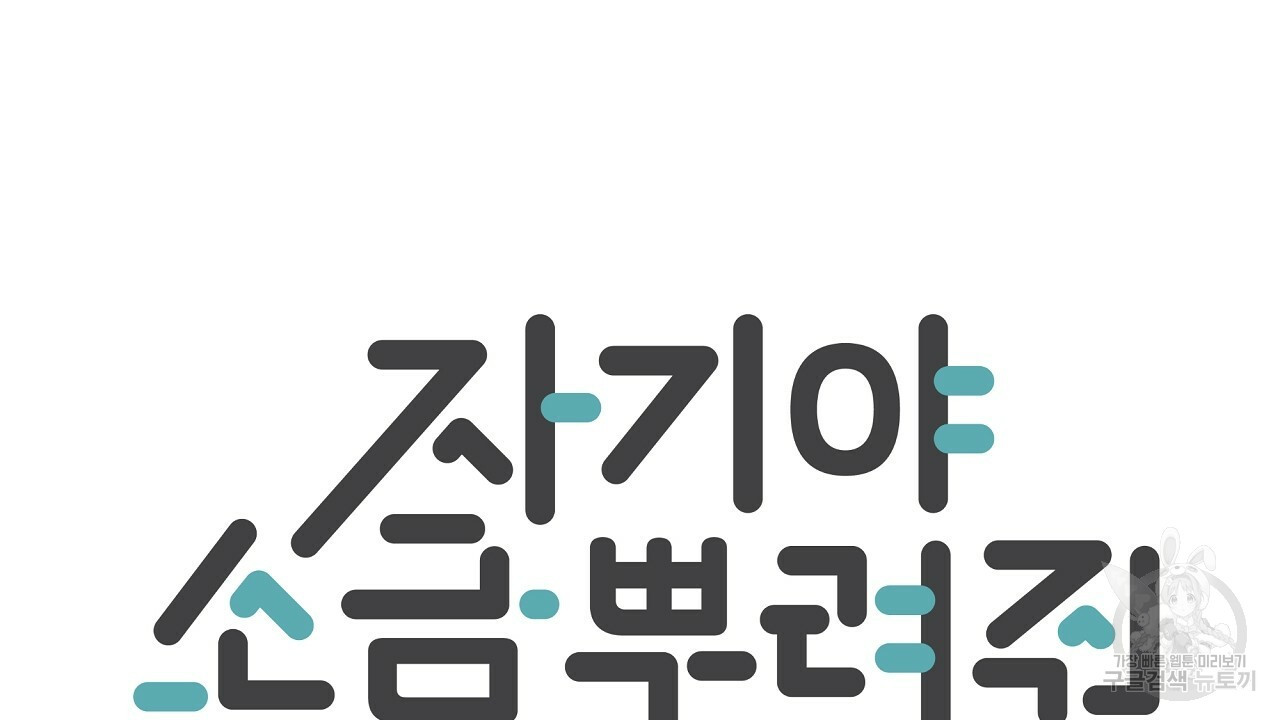 자기야 소금 뿌려줘 31화 - 웹툰 이미지 8