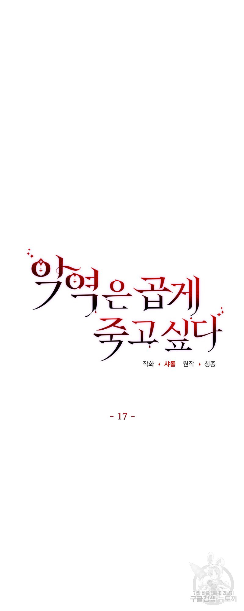 악역은 곱게 죽고 싶다 17화 - 웹툰 이미지 18