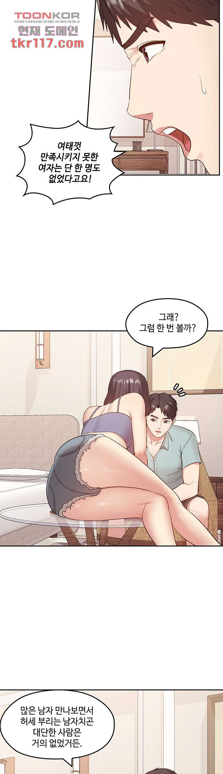 속궁합 컨설팅 40화 - 웹툰 이미지 2