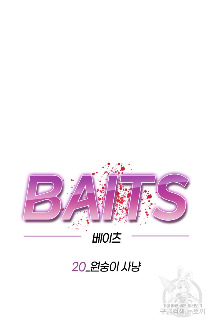 BAITS(베이츠) 20화 - 웹툰 이미지 22